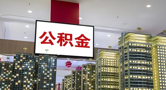 公积金每月可以取多少-汝州公积金代办平台